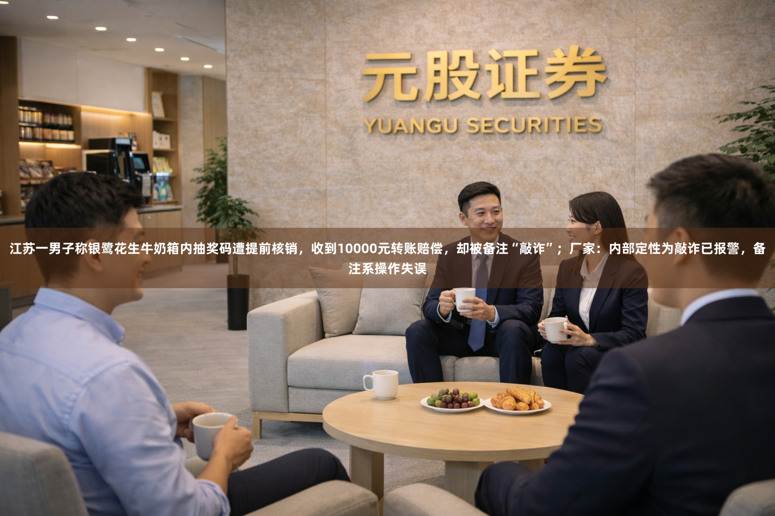 江苏一男子称银鹭花生牛奶箱内抽奖码遭提前核销，收到10000元转账赔偿，却被备注“敲诈”；厂家：内部定性为敲诈已报警，备注系操作失误