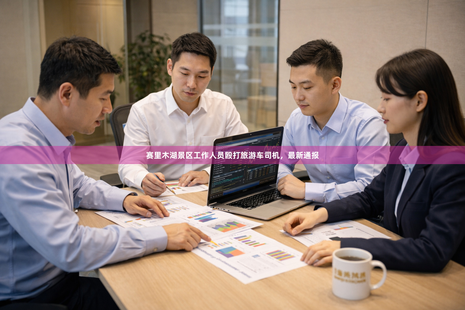 赛里木湖景区工作人员殴打旅游车司机,最新通报