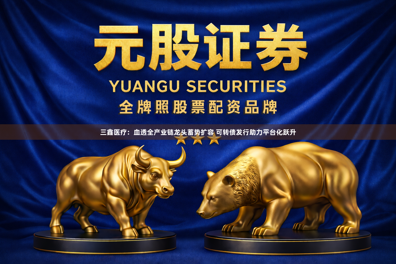 三鑫医疗：血透全产业链龙头蓄势扩容 可转债发行助力平台化跃升