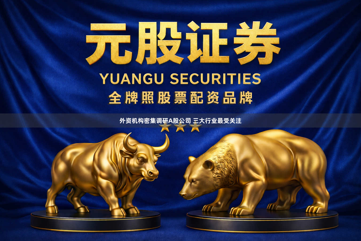 外资机构密集调研A股公司 三大行业最受关注