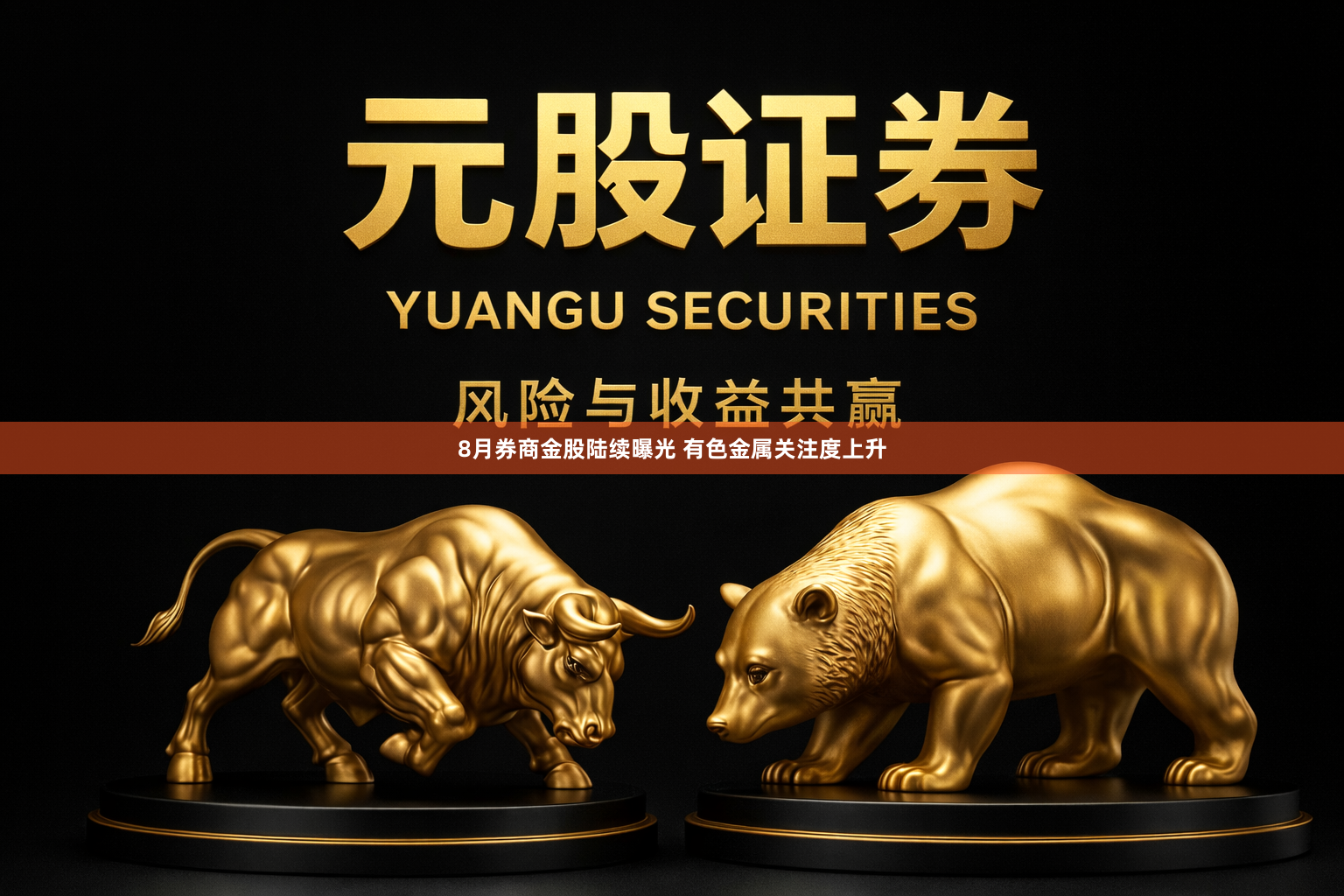 8月券商金股陆续曝光 有色金属关注度上升