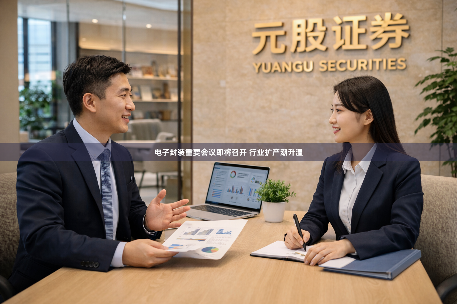 电子封装重要会议即将召开 行业扩产潮升温