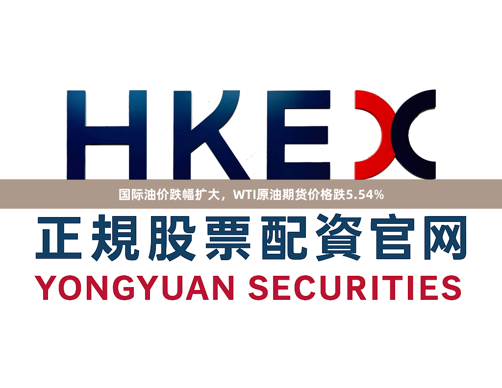 国际油价跌幅扩大，WTI原油期货价格跌5.54%