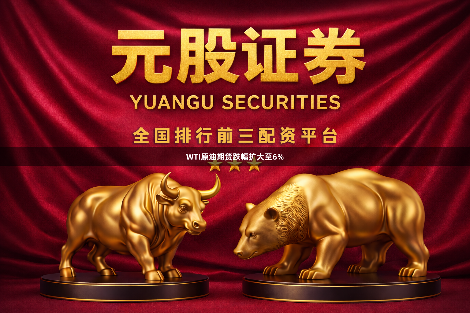 WTI原油期货跌幅扩大至6%