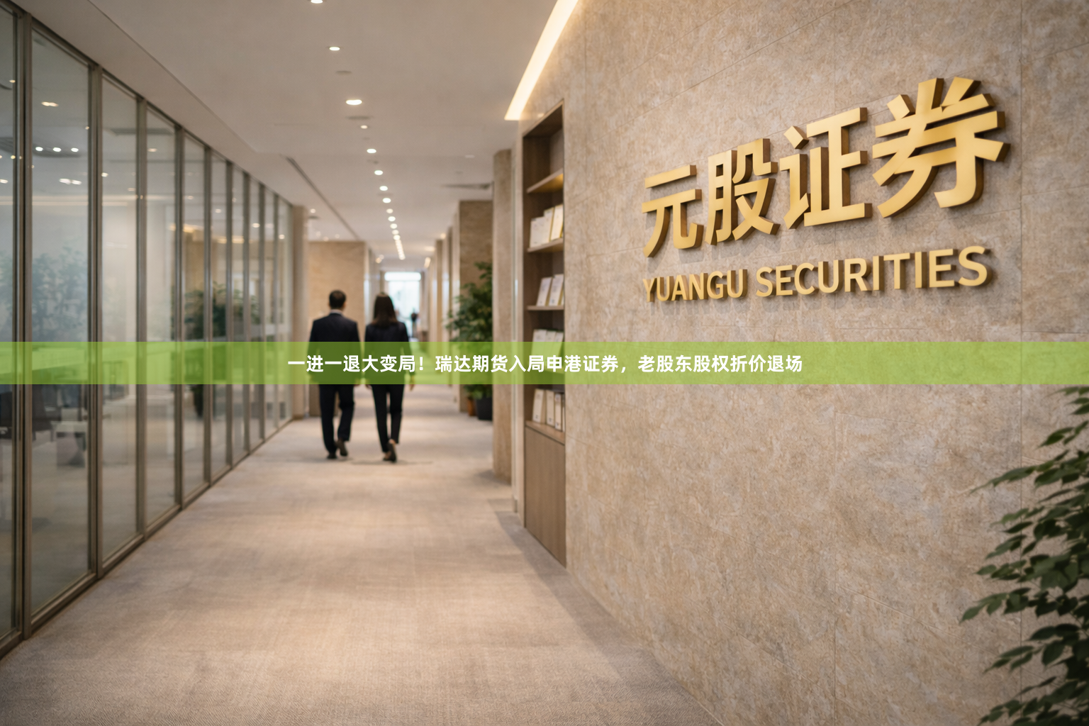 一进一退大变局！瑞达期货入局申港证券，老股东股权折价退场