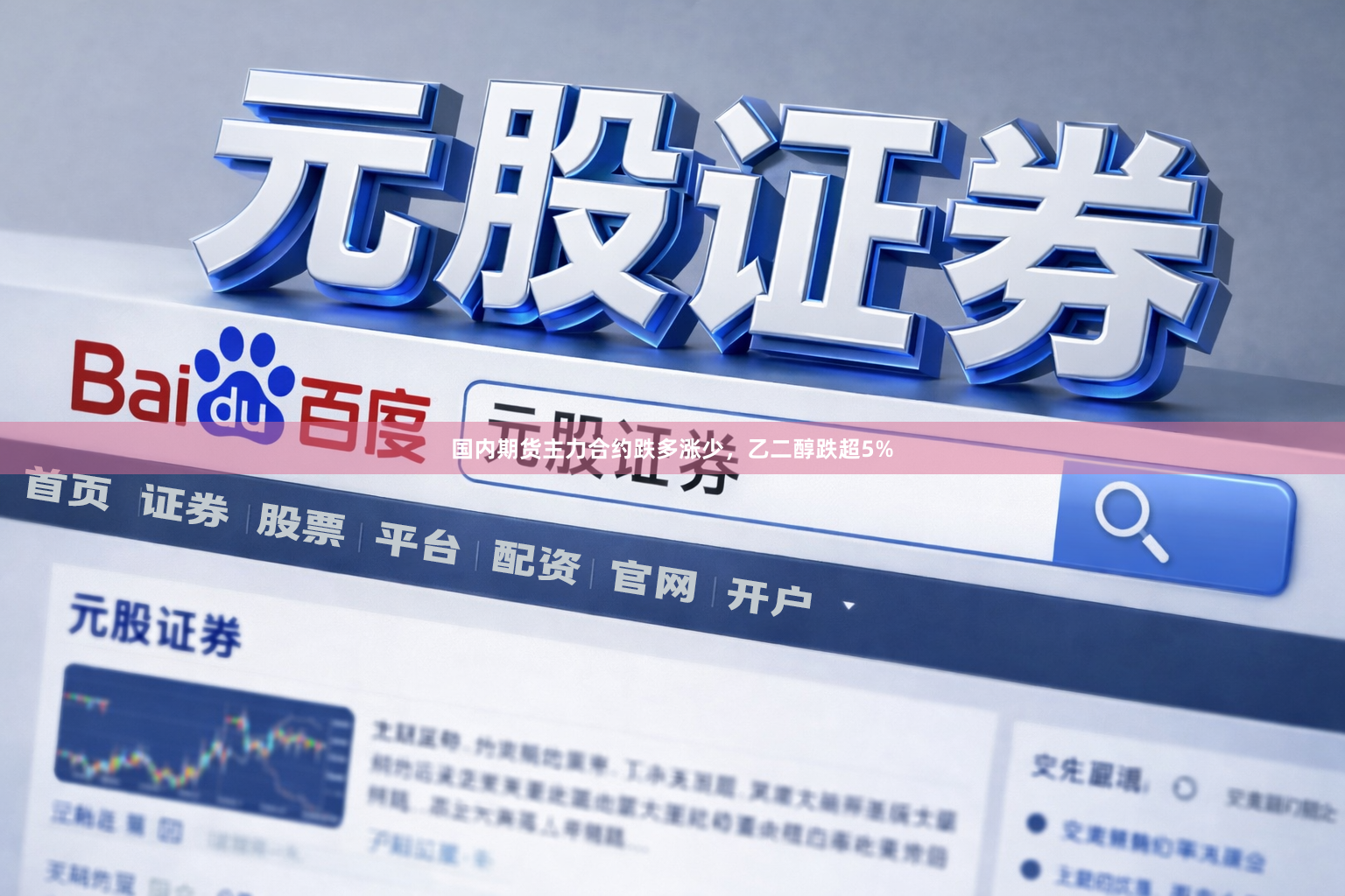 国内期货主力合约跌多涨少，乙二醇跌超5%